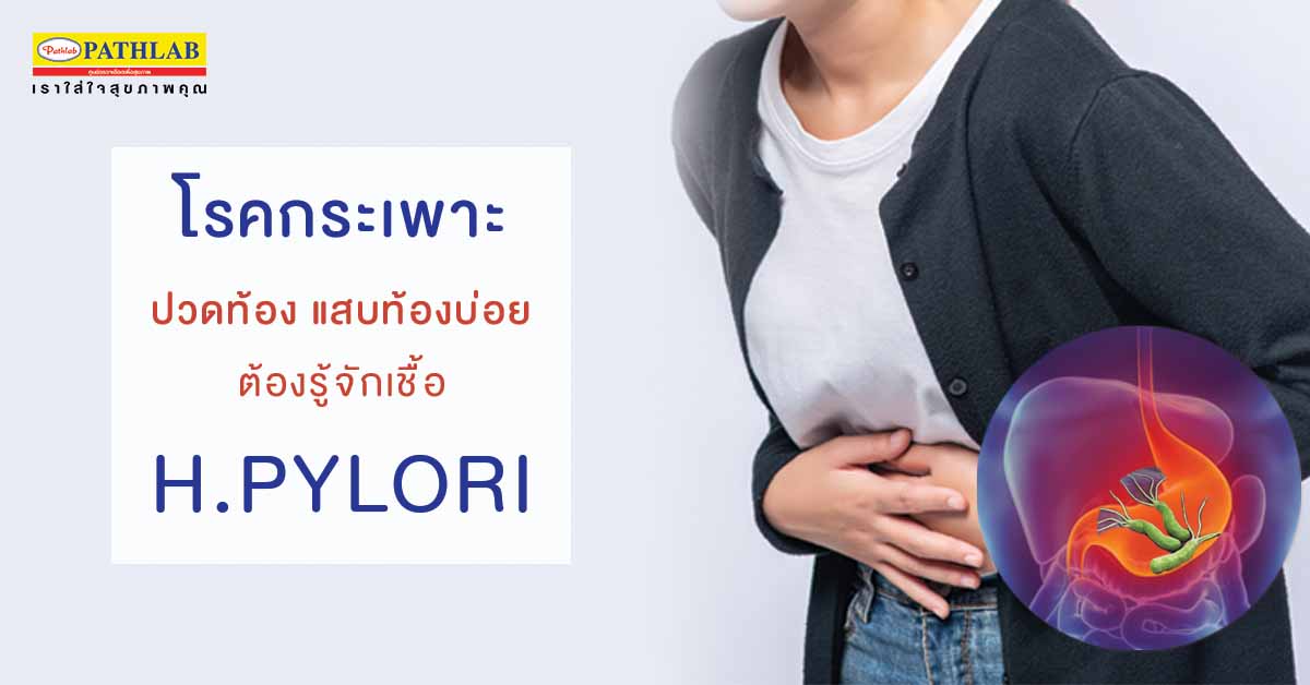 โรคกระเพาะ ปวดท้อง แสบท้องบ่อย ต้องรู้จักเชื้อ เอช.ไพโลไร (H. Pylori)