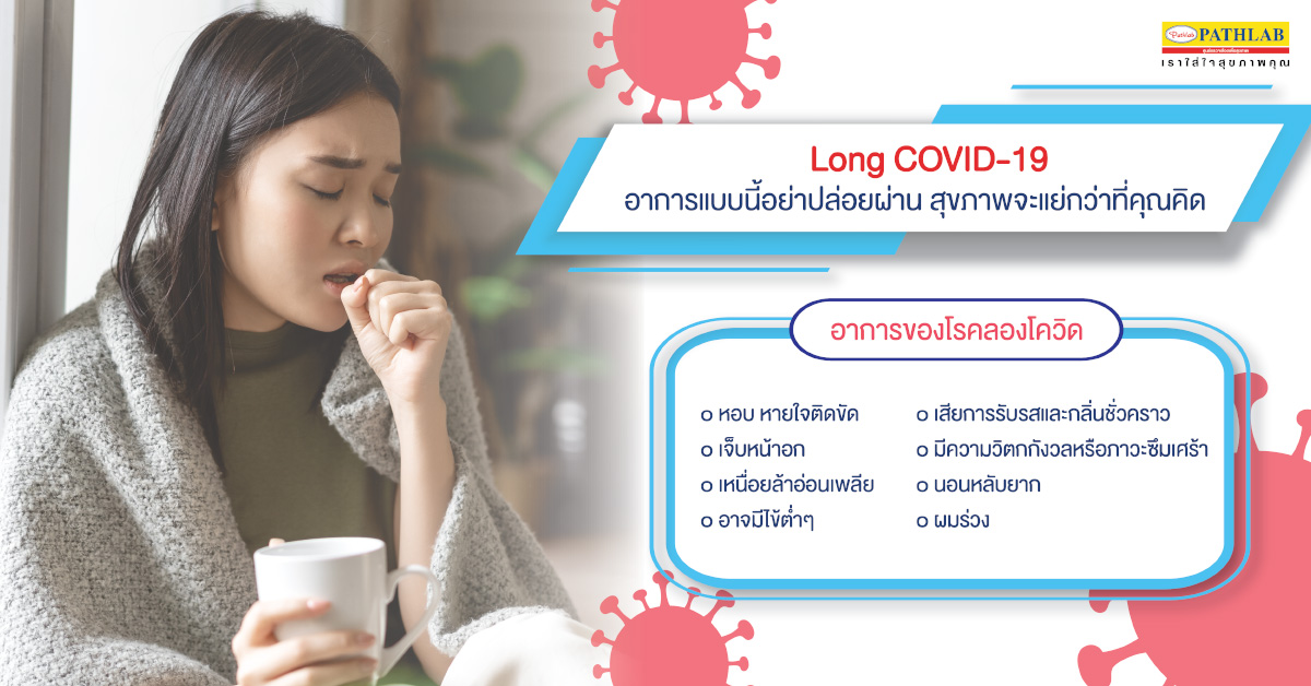 อย่าปล่อยผ่าน Long COVID-19  ต้นเหตุที่แถมโรคและปัญหาสุขภาพตามมามากกว่าที่คุณคิด